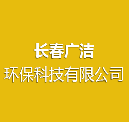 長春廣潔環(huán)保科技有限公司